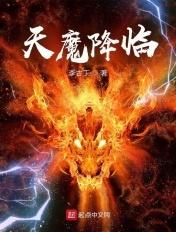 天魔降临txt