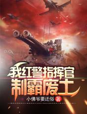 我红警指挥官制霸废土小佛爷要还俗