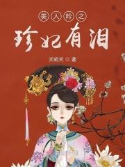 美人吟(完整版)