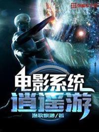 电影系统逍遥游百科