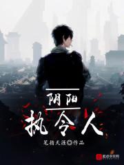 阴阳执令人百度百科