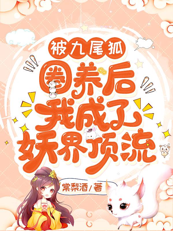 作者是九尾妖狐的
