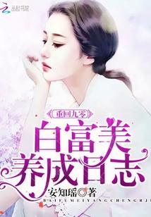 重回九零小富婆宠夫有瘾