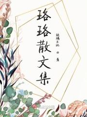 珞珞是什么意思
