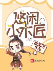 小木匠的悠闲生活男主