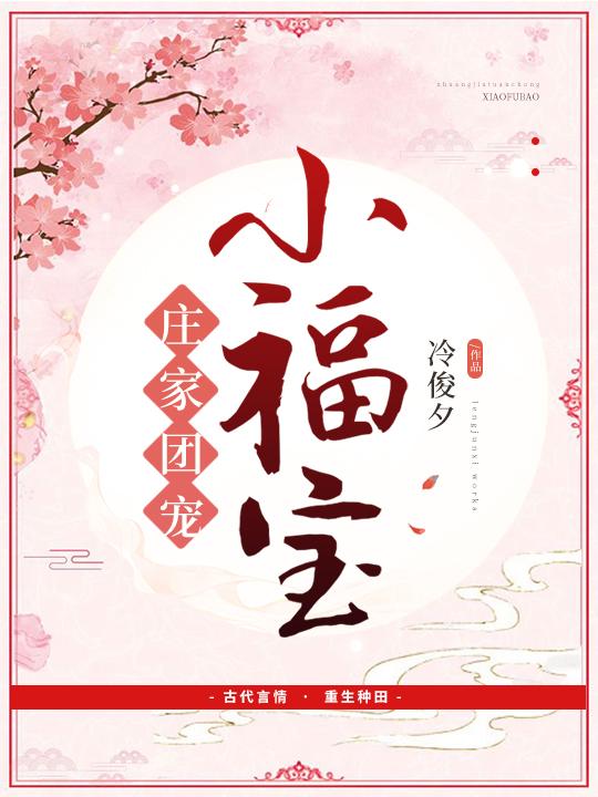 庄家团宠小福宝免费