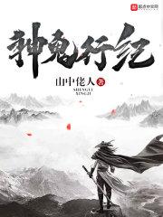 鬼神行记