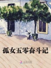 孤女50奋斗记
