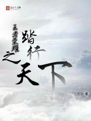王者荣耀之踏山河