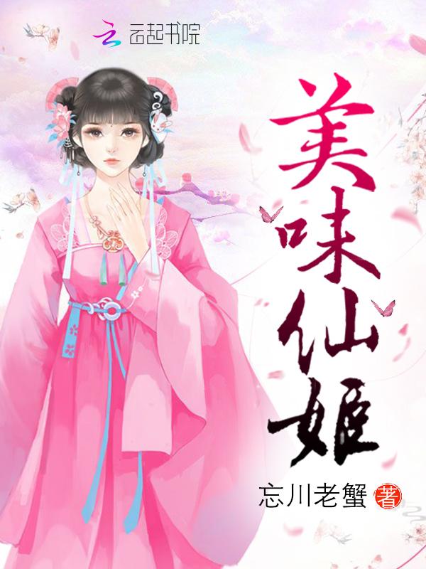 美味仙侣