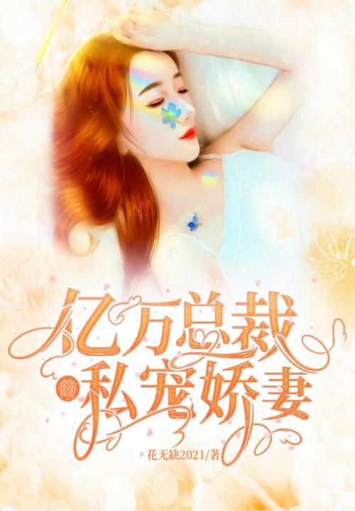 亿万总裁宠妻成瘾1308阅读