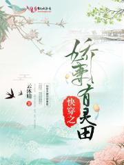 快穿之娇妻有灵田txt