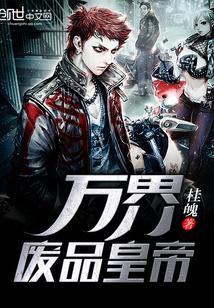 万界废品回收系统