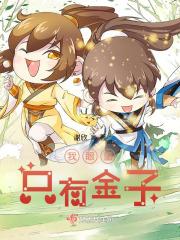 我眼里只有金子的寓意