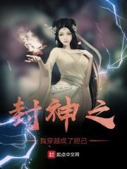 穿越封神之重生妲己