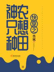快穿之神农只想种田txt