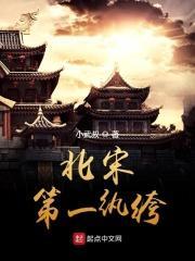 北宋第一纨绔最新章节