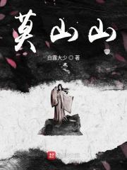 将夜从莫山山开始