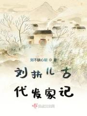 刘扶儿古代发家记是谁写的