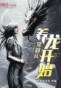 穿越从养龙开始免费