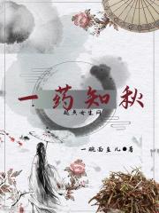 一ye知秋