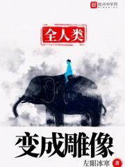 被变成雕像