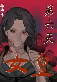 第六天魔王!