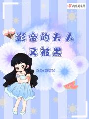 影帝的夫人是大佬