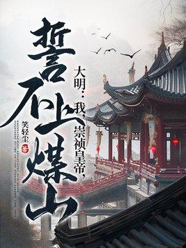 大明崇祯不上吊
