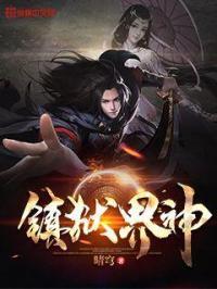 什么里有镇狱神体