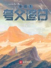 天真有邪全文免费阅读