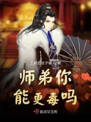 师弟你能更毒吗