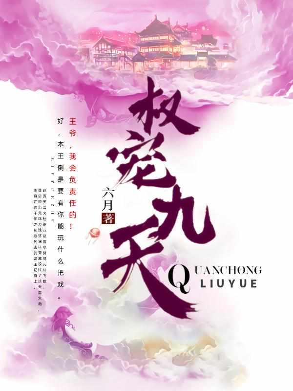 倾世宠妃王妃甜又飒