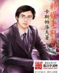 天上掉下个美娇娘 女王不在家