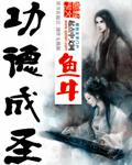 萌夫养成无防盗