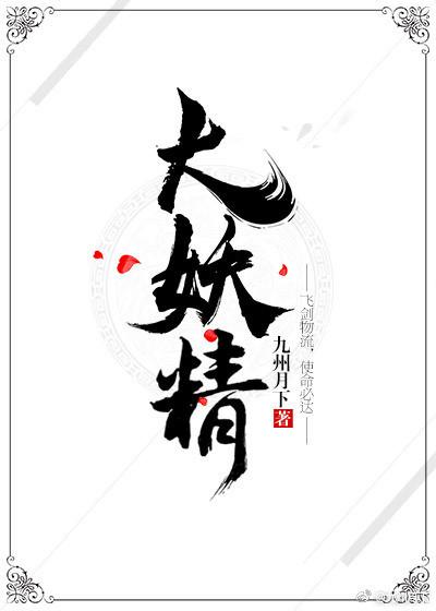 临渊行全文免费阅读