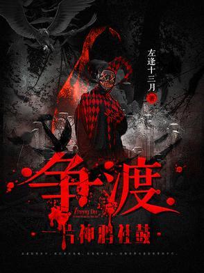 争渡：一片神鸦社鼓