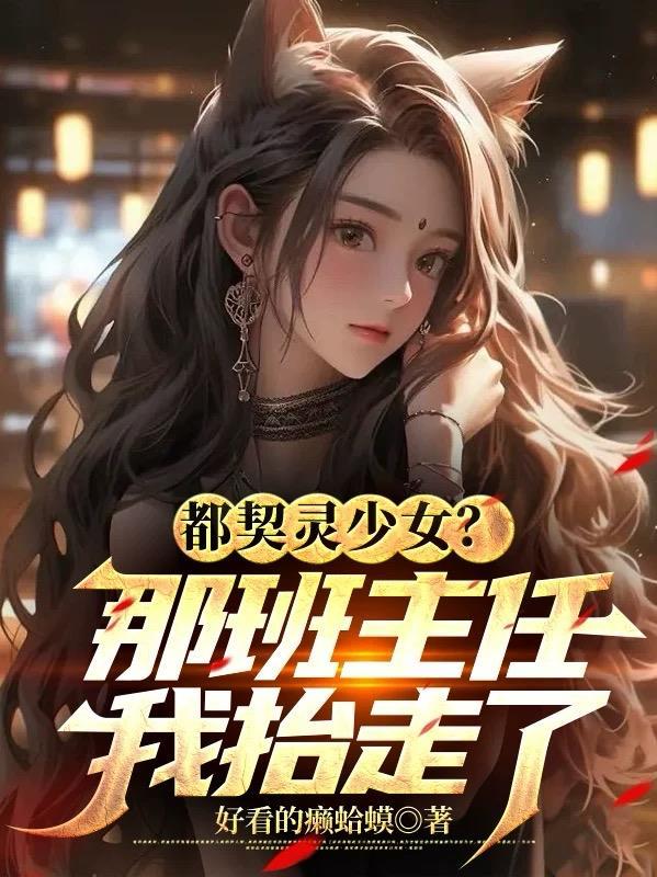 独宠契约情人免费阅读